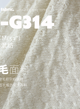 羊毛镂空毛织 卡其/杏色 针织开衫柔软舒适手感仿兔毛面料C-G314