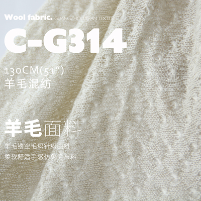 羊毛镂空毛织 卡其/杏色 针织开衫柔软舒适手感仿兔毛面料C-G314