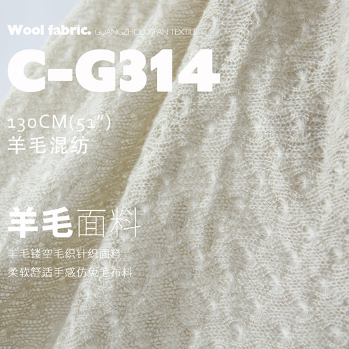 羊毛镂空毛织 卡其/杏色 针织开衫柔软舒适手感仿兔毛面料C-G314