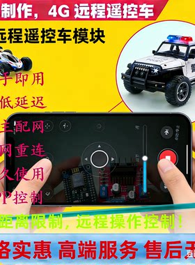 4G远程遥控车模块WiFi无线通讯APP控制不限制改装车坦船低延迟GPS
