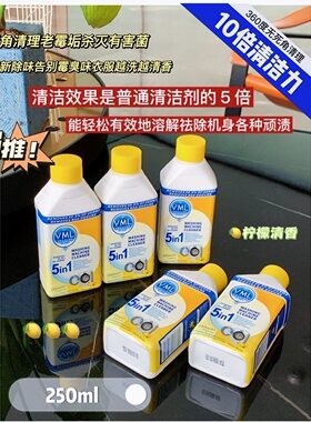 VML五合一洗衣机清洁液】柠檬香 5瓶