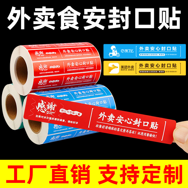 外卖封签外卖封口贴外卖食安签贴纸美团饿了么食品打包餐盒袋封条