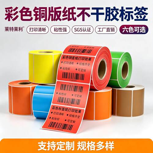 彩色铜版纸不干胶打印清楚粘性强