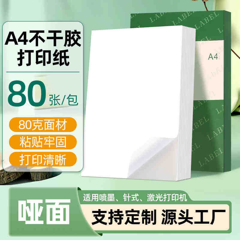 A4不干胶标签打印纸防水可定做