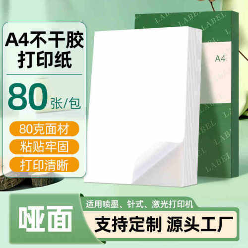 A4不干胶标签打印纸防水可定做