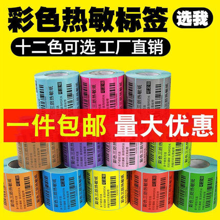 彩色三防热敏标签纸60*40*30 70*50 100*80不干胶条码打印机贴纸
