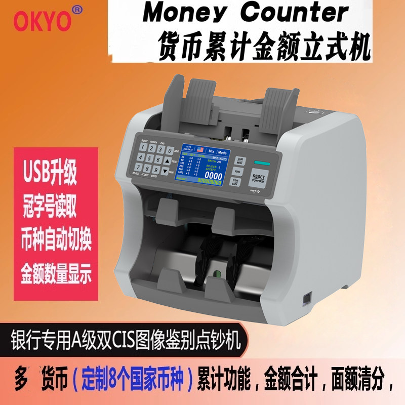 OKYO清分机面额合计点钞机