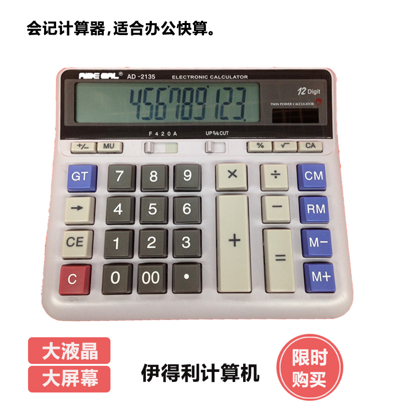 伊得利AD2135计算器会计办公用计算器电脑大屏幕按键财务计算器