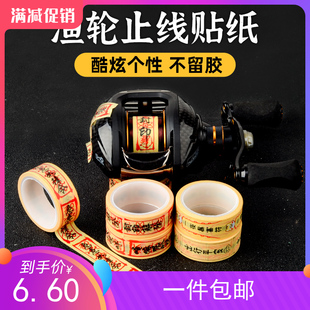 路亚渔轮渔竿创意美文贴纸水滴轮鼓轮纺车轮线杯止线贴