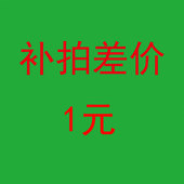 补拍差价 待发货费