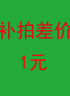 补拍差价 待发货费