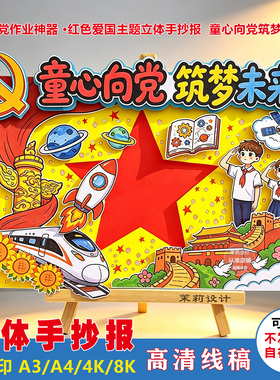 童心向党筑梦未来手抄报 小学生爱国主题少先队红色主题模板线稿