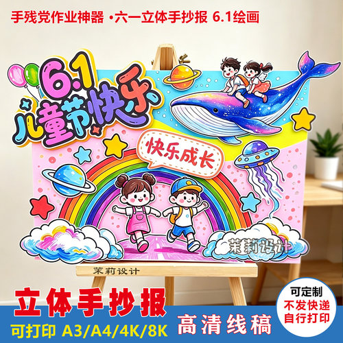 小学生六一儿童节主题立体手抄报电子版线稿节日绘画可打印填色
