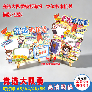 小学生大队委竞选海报线稿班干部竞选立体手抄报自我介绍模板涂色