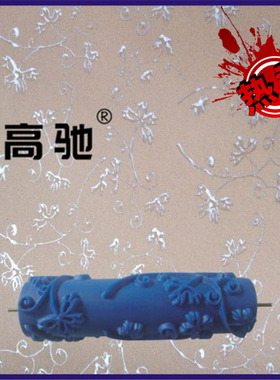 DIY印花滚筒刷 艺术滚花模具 液体壁纸漆 硅藻泥压花工具7寸EG170