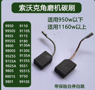适用索沃克9110碳刷9110 9115 9800 9950角磨机碳酸9525 9130电刷