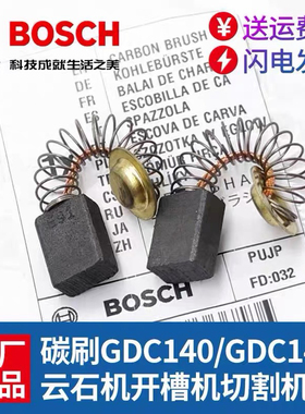 博世云石机GDM13-34石材切割机碳刷 博世E91碳刷