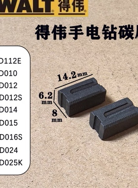 得伟手电钻碳刷DWD112E枪钻010/014/012/024电刷德伟电动工具配件