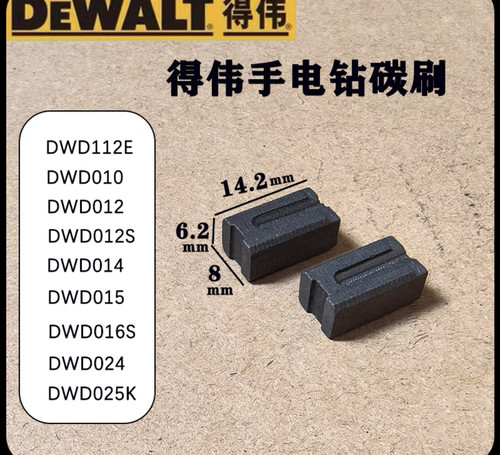 得伟手电钻碳刷DWD112E枪钻010/014/012/024电刷德伟电动工具配件
