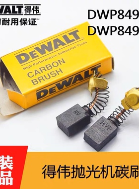 DEWALT得伟汽车抛光机碳刷DWP849X打磨机美容打蜡机电刷D6138