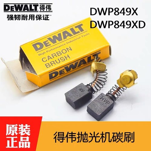 DEWALT得伟汽车抛光机碳刷DWP849X打磨机美容打蜡机电刷D6138