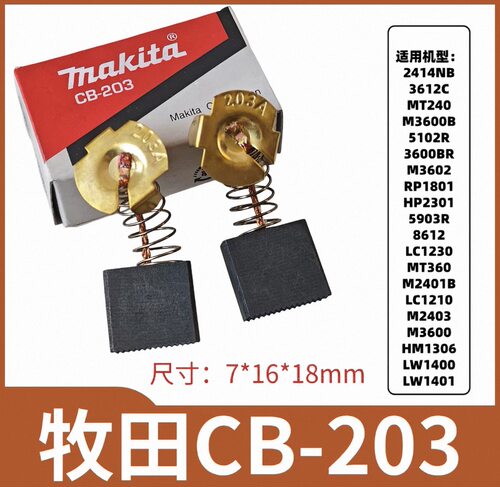 牧田CB-203碳刷2414NB 3612C 3610 3600 5102 3600BR 2401B 8621