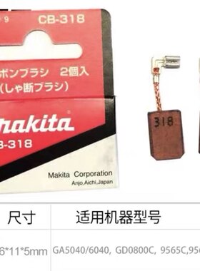 牧田makita工具碳刷CB-318电刷GA5040/6040/GD0800C/9565C/9566C