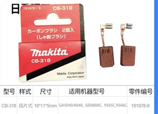 牧田makita工具碳刷CB-318电刷GA5040/6040/GD0800C/9565C/9566C