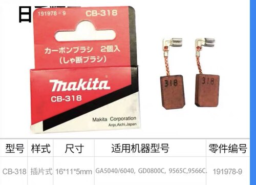 牧田makita工具碳刷CB-318电刷GA5040/6040/GD0800C/9565C/9566C