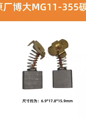原厂博大MG11-355碳刷弘正939A/S金可曼锴迪G835PT钢材切割机7*18