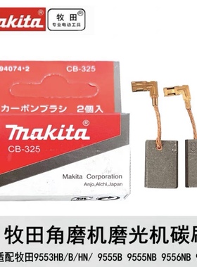 牧田9553HB/B/HN9555B/NB 9556NB/9558NB角磨机碳刷 实物拍摄