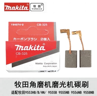 9558NB角磨机碳刷 HN9555B 9556NB 实物拍摄 牧田9553HB