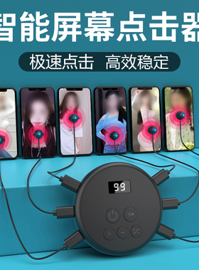 手机全自动点击直播点击神器快速连点器物理智能静音安卓苹果通用