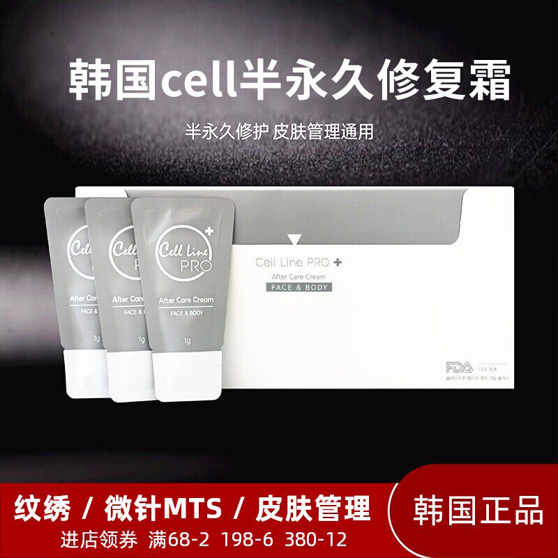 纹绣修复剂零结痂韩国CELL再生霜眉毛唇部锁色修护膏微针修复精华