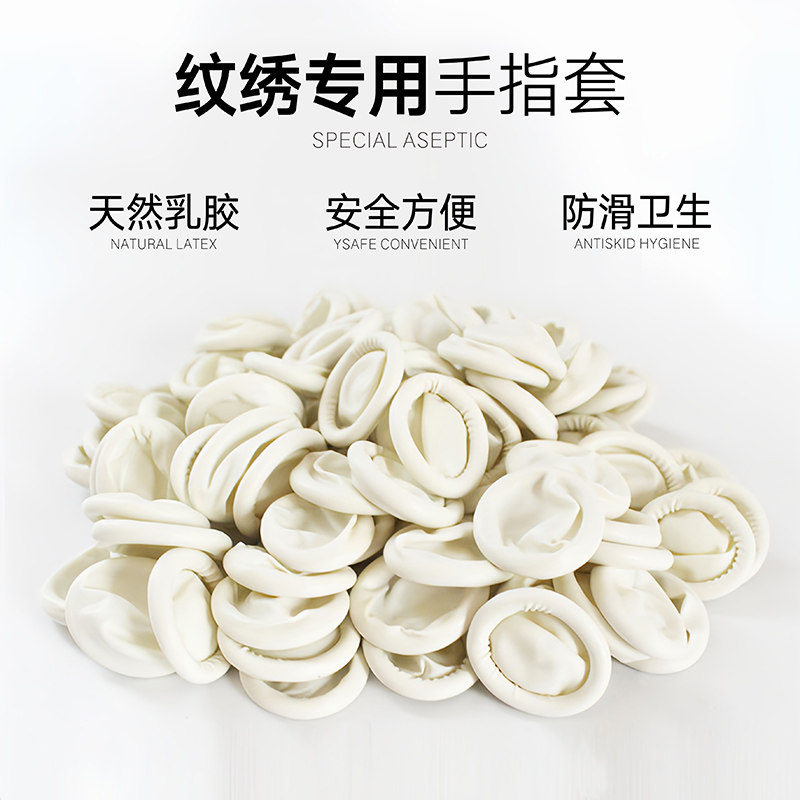 乳胶手指套纹绣耐磨防汗