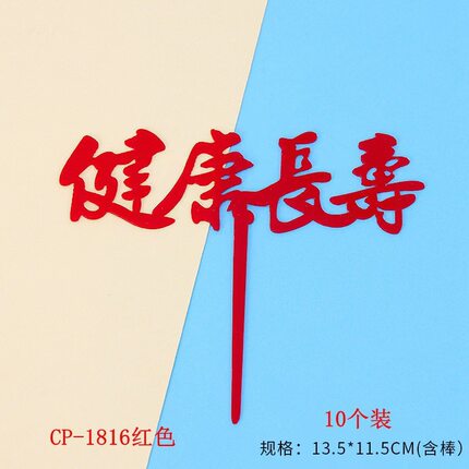 亚克力健康长寿蛋糕插牌 老人祝寿福如东海寿比南山生日祝福插件