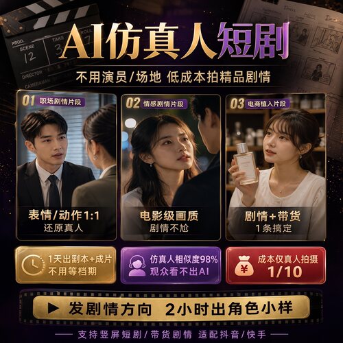 AI仿真人短剧制作不用演员场地小时出片电影级质感CG分镜扩图代做