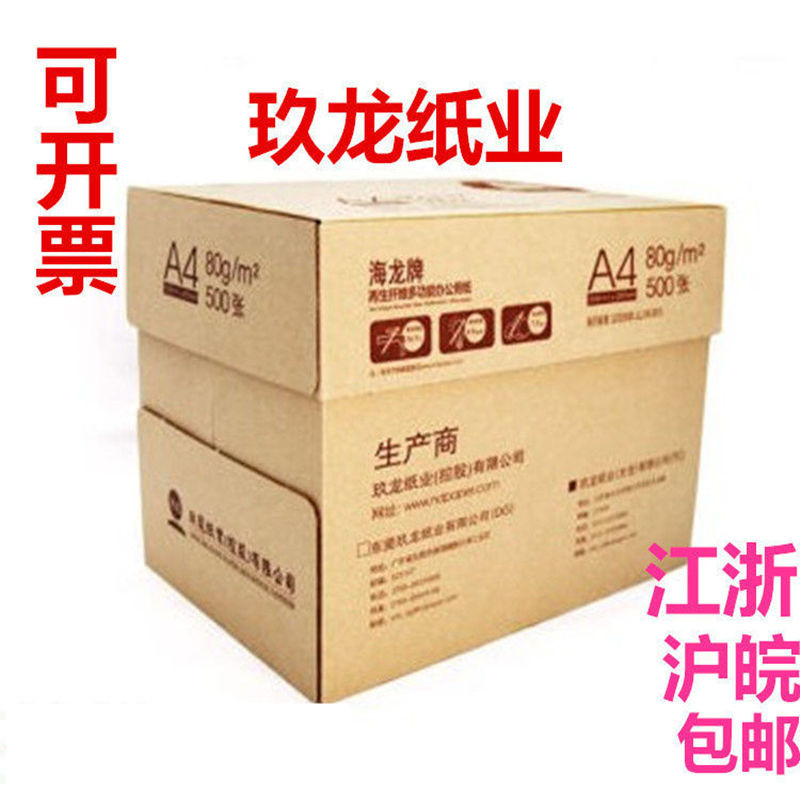 包邮海龙A4纸打印复印纸70g单包500张办公用品a4打印白纸整箱批发