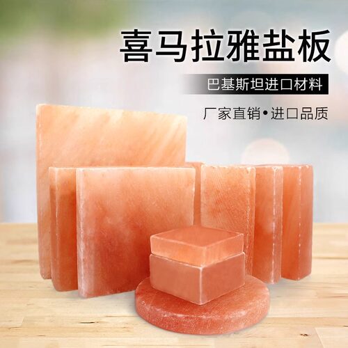 喜马拉雅天然玫瑰岩盐板盐砖精品巴基斯坦进口汗蒸房盐疗房专用