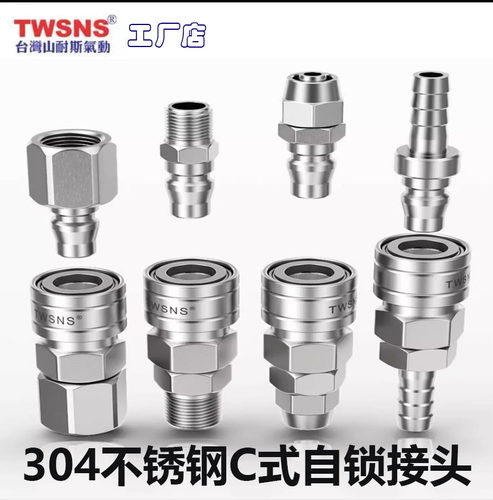 TWSNS山耐斯C式不锈钢快速接头