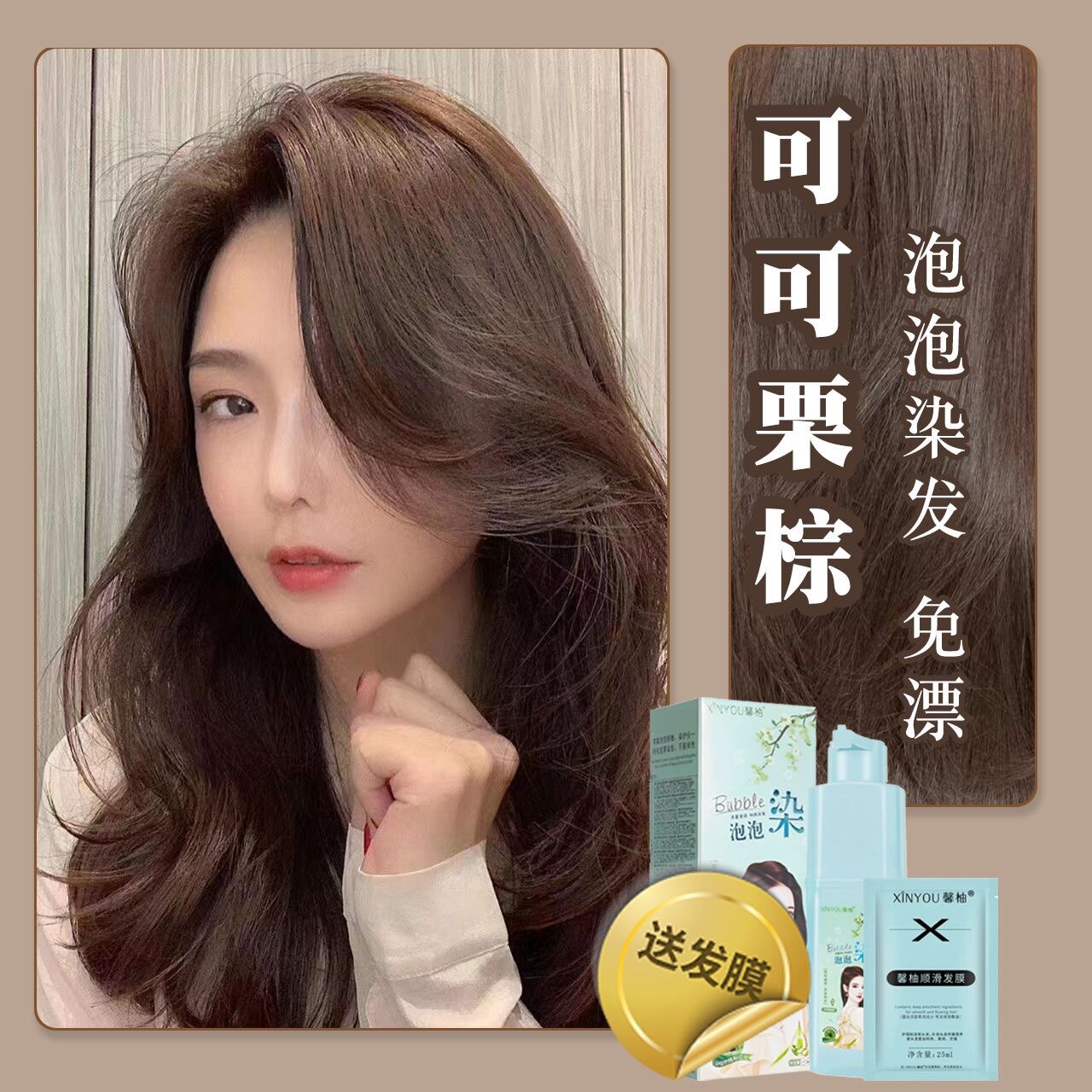 可可栗棕色泡泡染发剂新款泡沫型彩染