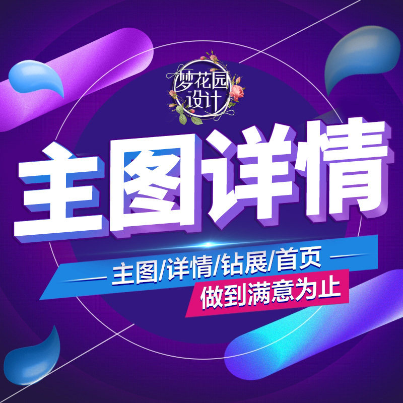 淘宝主图详情淘宝店铺装修页面广平面广告设计