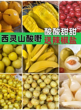 广西灵山特产酸李子葡萄桃子牛甘子萝卜沙梨芒果荞头酸甜爽口