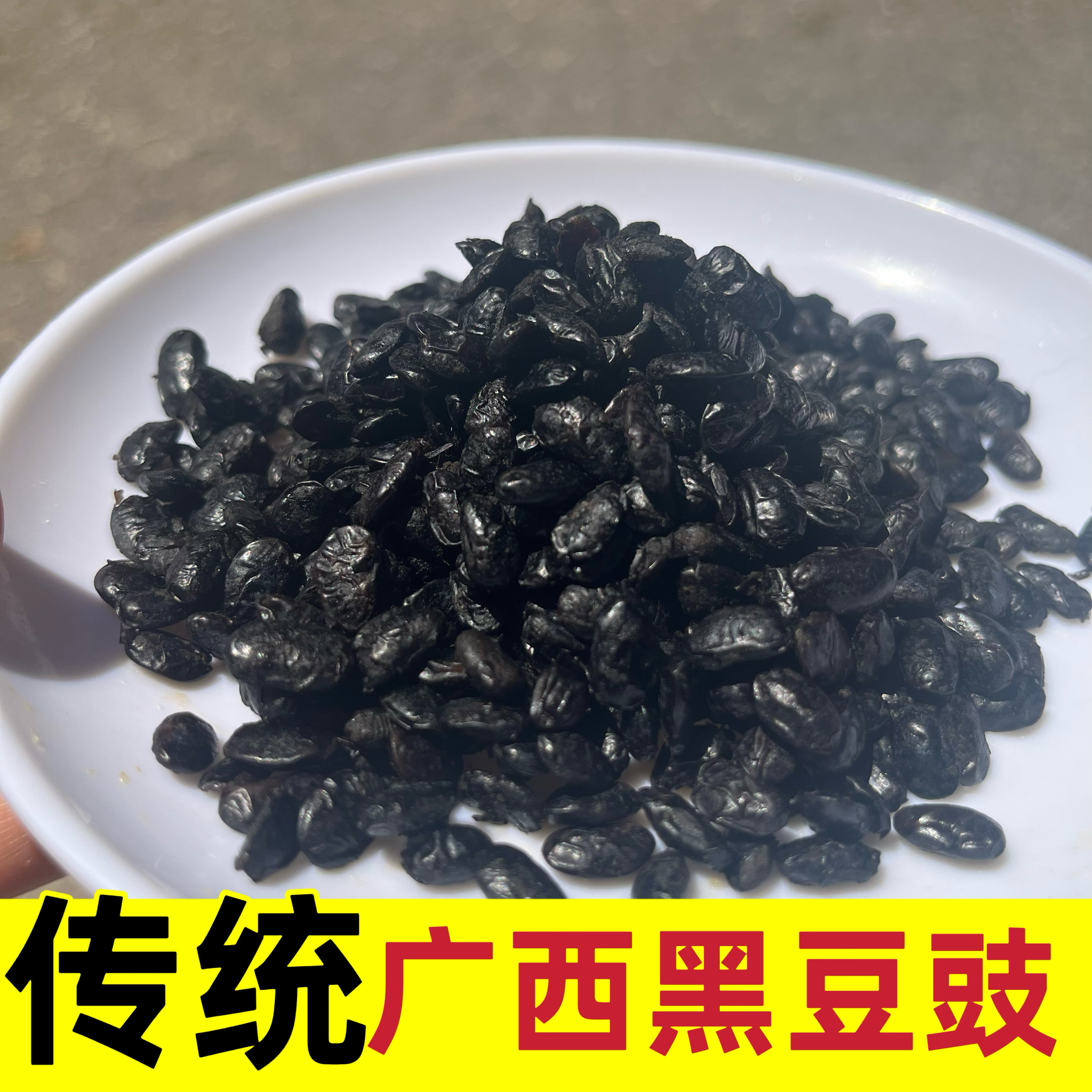 广西特产黑豆豉原味无添加黑豆干农家自制原油豆豉老友粉酱料