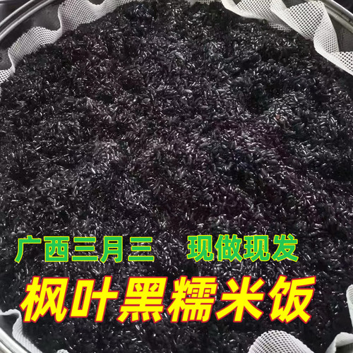 广西灵山特产黑糯米饭三月三枫叶黑糯米饭乌米饭现做现发加热即吃