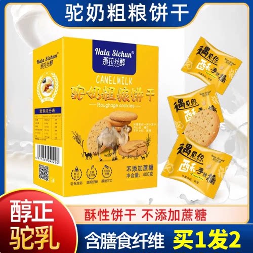 那拉丝醇驼奶粗粮饼干骆驼奶早餐营养酥脆零食无糖精驼乳点心400g