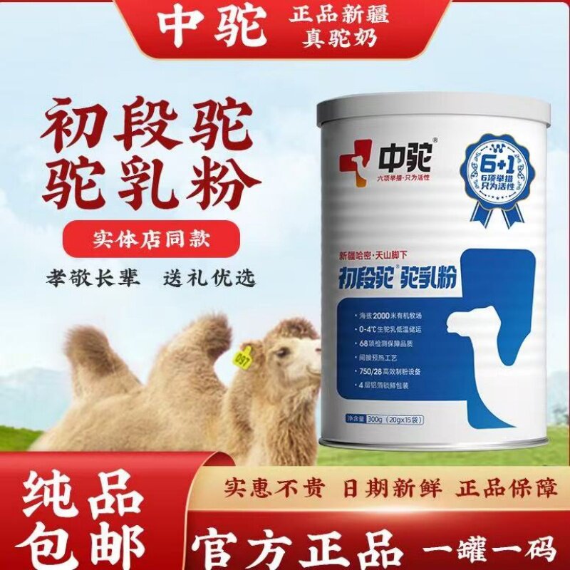 中驼初段驼乳粉新疆有机全脂纯骆驼奶粉无添加儿童学生中老年正品