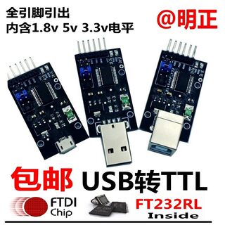 包邮FT232USB转TTL模块全引脚USB转TTL 1.8V 3.3V 明正电子mz-ttl