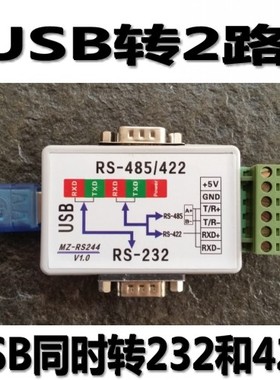 包邮USB同时转232 和422/485转usb转RS232RS485转换器明正MZRS244