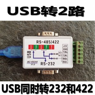 和422 USB同时转232 485转usb转RS232RS485转换器明正MZRS244 包邮